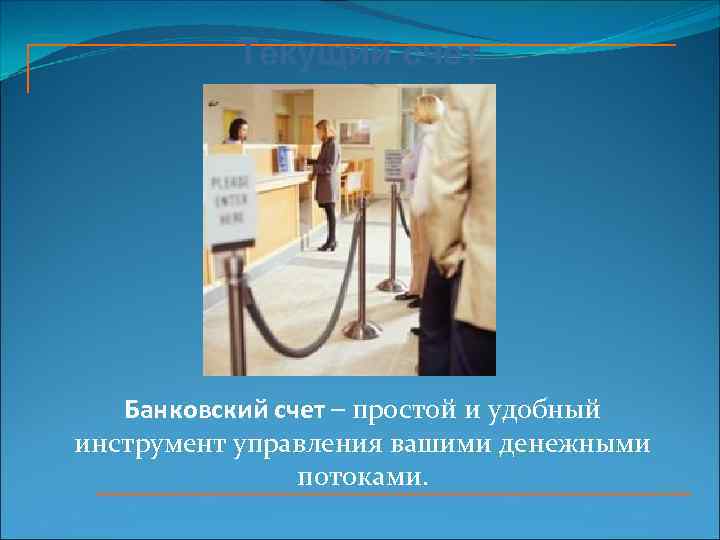 Текущий счет Банковский счет – простой и удобный инструмент управления вашими денежными потоками. 