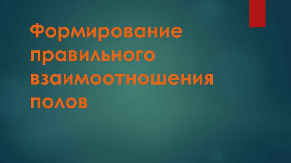 Формирование правильного взаимоотношения полов 