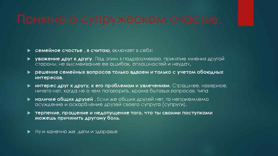 Понятие о супружеском счастье. семейное счастье , я считаю, включает в себя: уважение друг