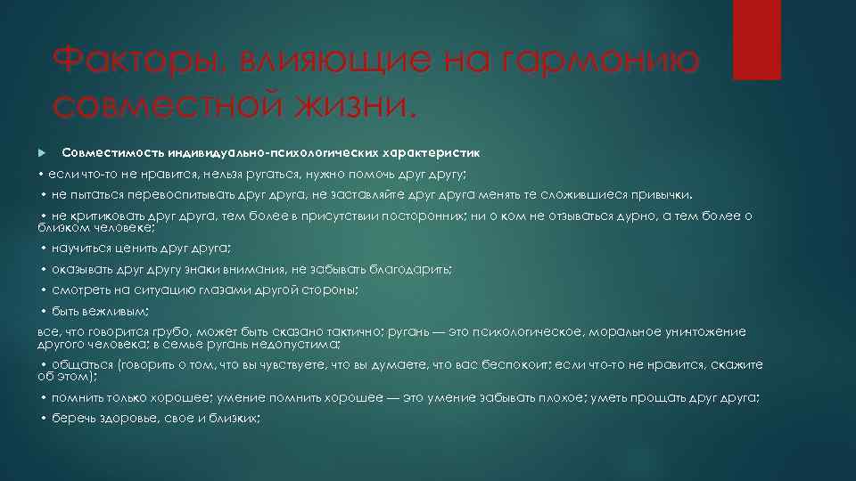 Факторы, влияющие на гармонию совместной жизни. Совместимость индивидуально-психологических характеристик • если что то не