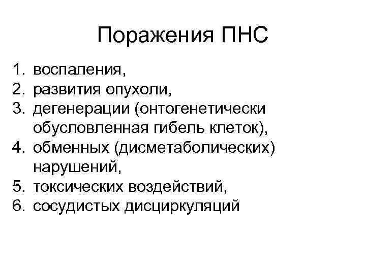 Поражения ПНС 1. воспаления, 2. развития опухоли, 3. дегенерации (онтогенетически обусловленная гибель клеток), 4.