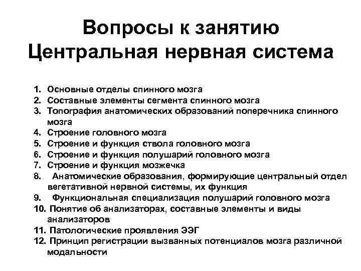 Вопросы к занятию Центральная нервная система 1. Основные отделы спинного мозга 2. Составные элементы