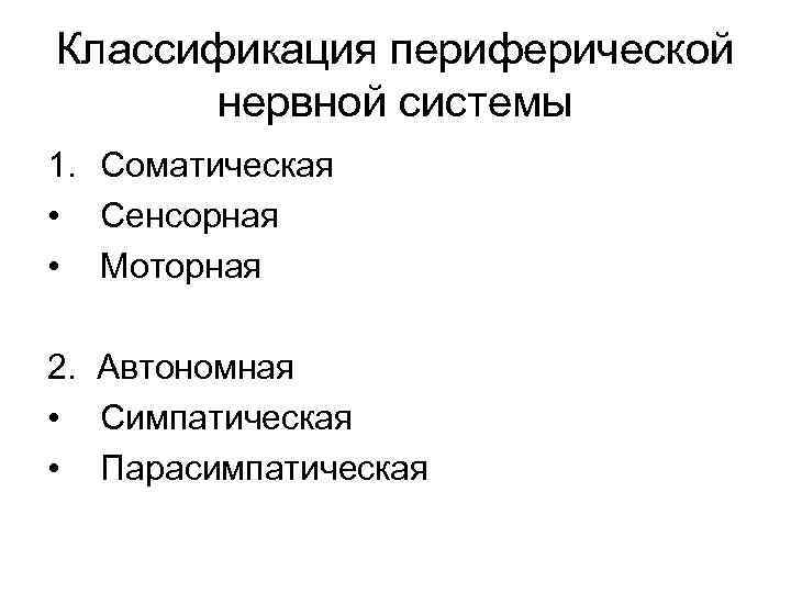 Классификация периферической нервной системы 1. Соматическая • Сенсорная • Моторная 2. Автономная • Симпатическая