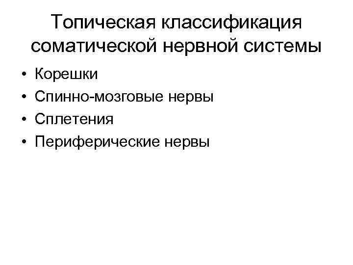 Топическая классификация соматической нервной системы • • Корешки Спинно-мозговые нервы Сплетения Периферические нервы 