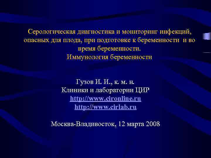 Серологическая диагностика и мониторинг инфекций, опасных для плода, при подготовке к беременности и во