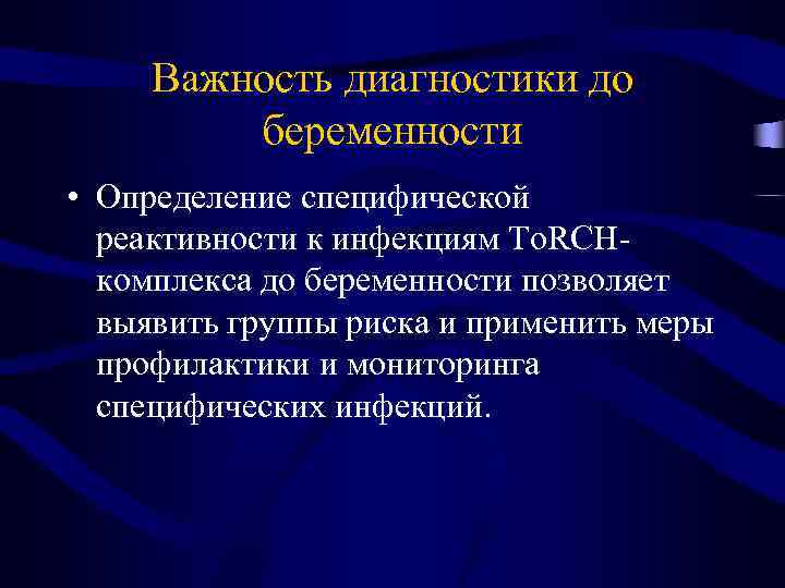Важность диагностики до беременности • Определение специфической реактивности к инфекциям To. RCHкомплекса до беременности