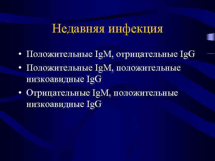 Недавняя инфекция • Положительные Ig. M, отрицательные Ig. G • Положительные Ig. M, положительные