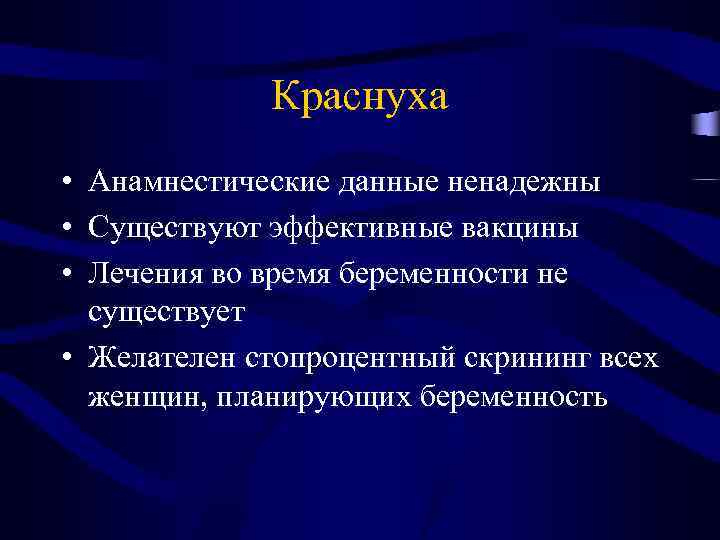 Краснуха • Анамнестические данные ненадежны • Существуют эффективные вакцины • Лечения во время беременности