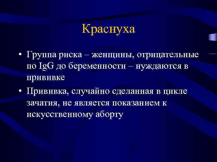 Краснуха • Группа риска – женщины, отрицательные по Ig. G до беременности – нуждаются