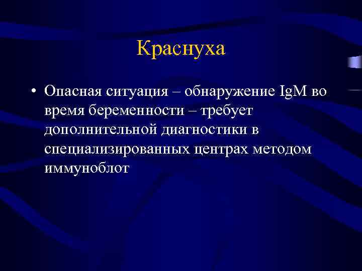 Краснуха • Опасная ситуация – обнаружение Ig. M во время беременности – требует дополнительной