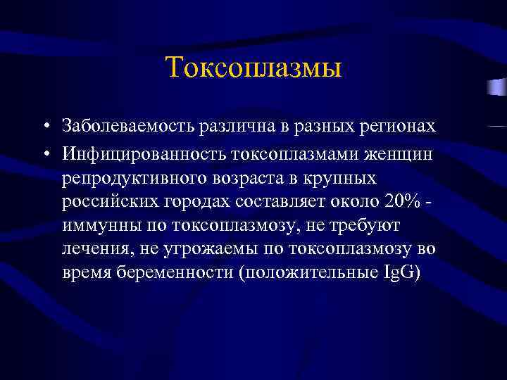 Токсоплазмы • Заболеваемость различна в разных регионах • Инфицированность токсоплазмами женщин репродуктивного возраста в