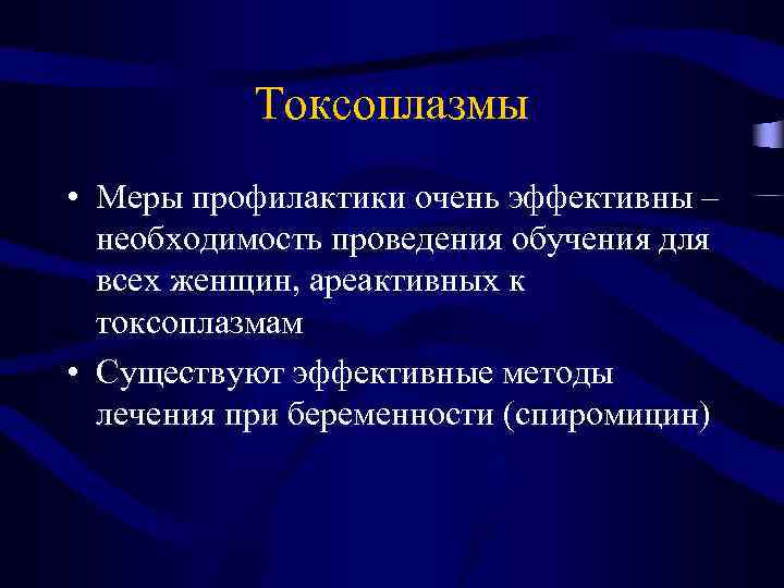 Токсоплазмы • Меры профилактики очень эффективны – необходимость проведения обучения для всех женщин, ареактивных