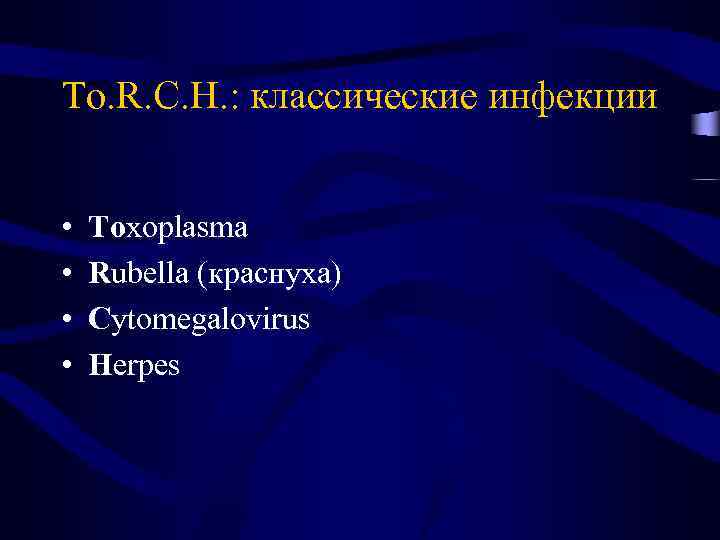 To. R. C. H. : классические инфекции • • Toxoplasma Rubella (краснуха) Cytomegalovirus Herpes