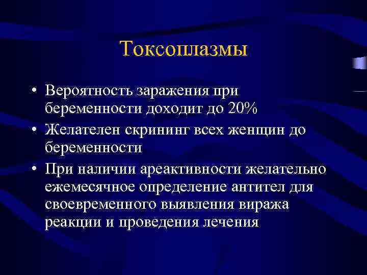 Токсоплазмы • Вероятность заражения при беременности доходит до 20% • Желателен скрининг всех женщин