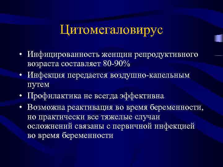 Цитомегаловирус • Инфицированность женщин репродуктивного возраста составляет 80 -90% • Инфекция передается воздушно-капельным путем