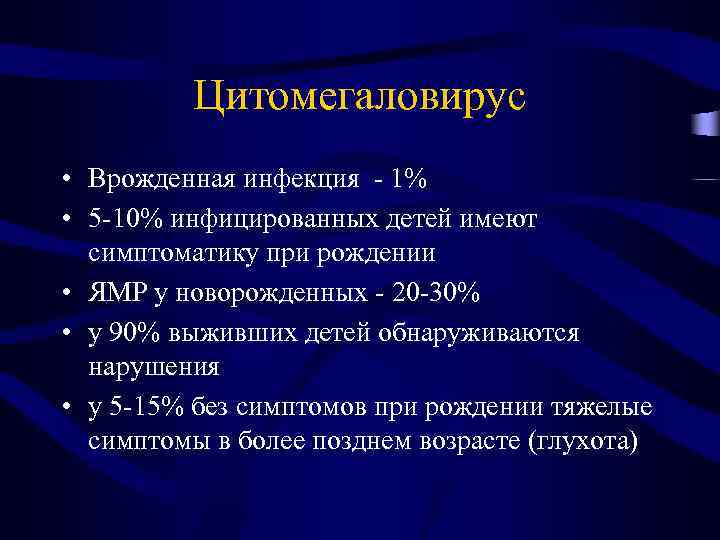 Цитомегаловирус • Врожденная инфекция - 1% • 5 -10% инфицированных детей имеют симптоматику при