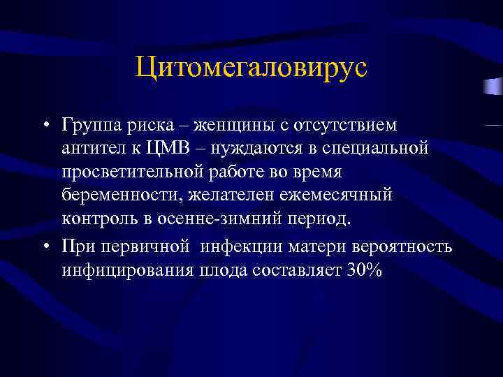 Цитомегаловирус • Группа риска – женщины с отсутствием антител к ЦМВ – нуждаются в
