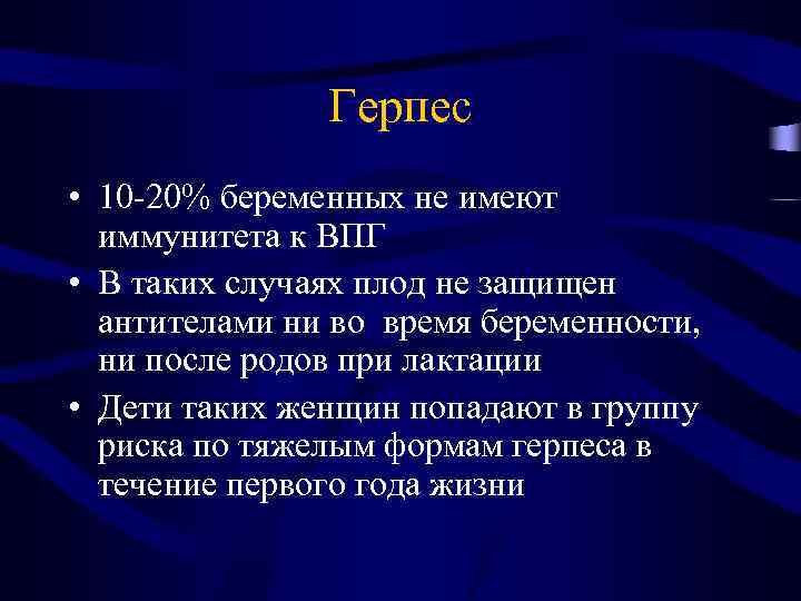 Герпес • 10 -20% беременных не имеют иммунитета к ВПГ • В таких случаях