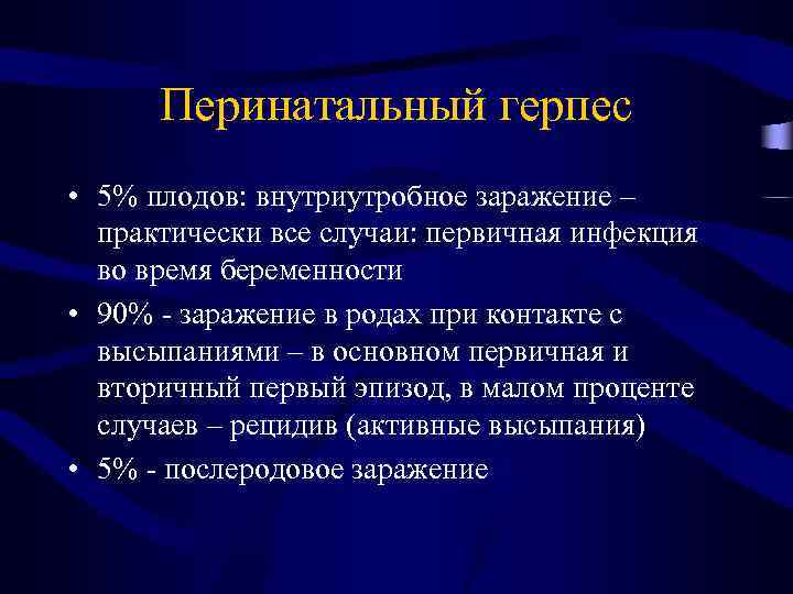 Перинатальный герпес • 5% плодов: внутриутробное заражение – практически все случаи: первичная инфекция во