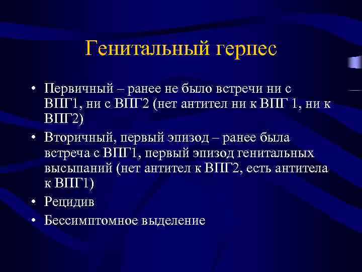 Генитальный герпес • Первичный – ранее не было встречи ни с ВПГ 1, ни
