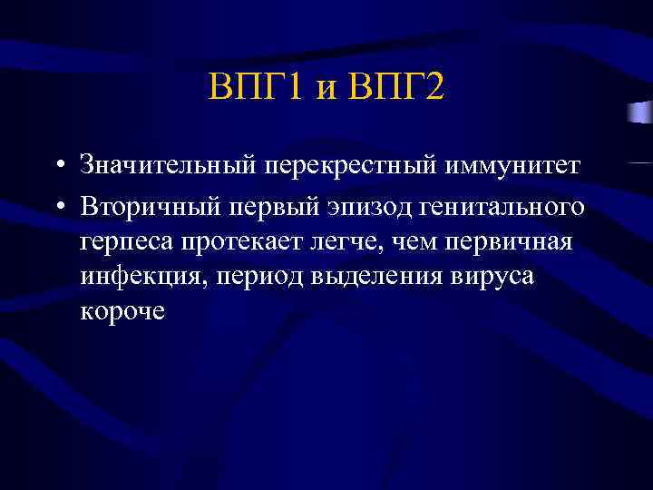 ВПГ 1 и ВПГ 2 • Значительный перекрестный иммунитет • Вторичный первый эпизод генитального