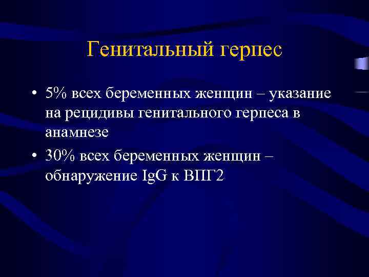 Генитальный герпес • 5% всех беременных женщин – указание на рецидивы генитального герпеса в