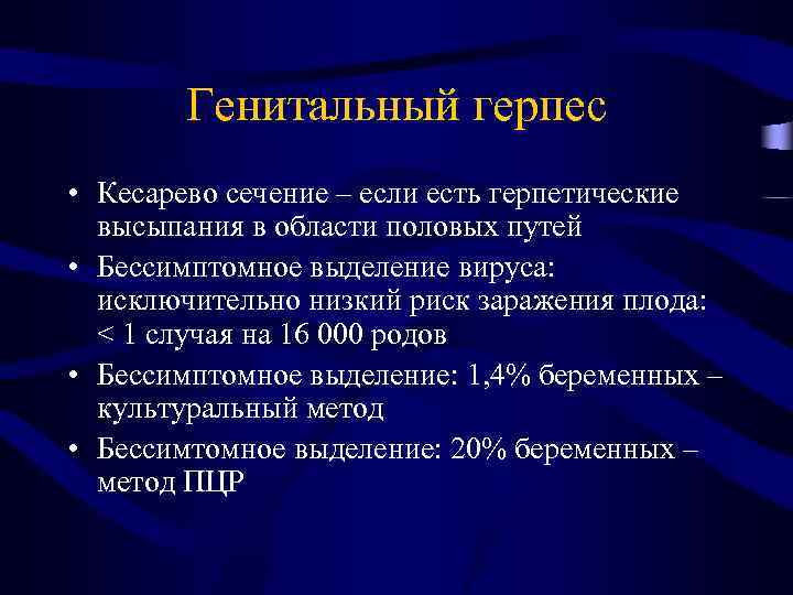 Генитальный герпес • Кесарево сечение – если есть герпетические высыпания в области половых путей