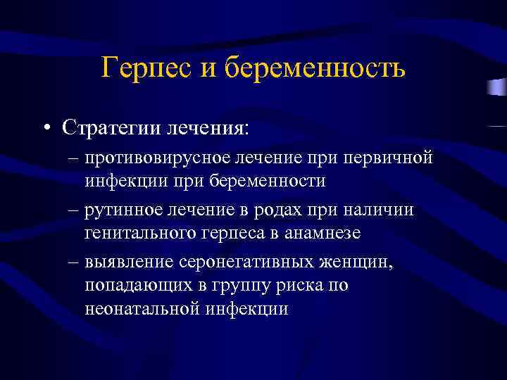 Герпес и беременность • Стратегии лечения: – противовирусное лечение при первичной инфекции при беременности