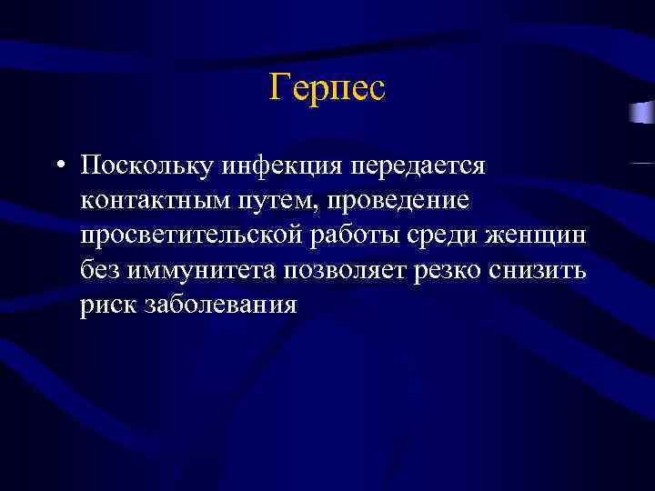 Герпес • Поскольку инфекция передается контактным путем, проведение просветительской работы среди женщин без иммунитета