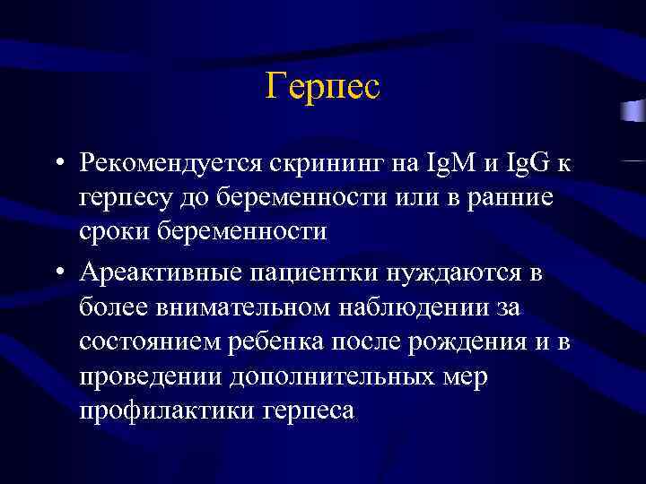 Герпес • Рекомендуется скрининг на Ig. M и Ig. G к герпесу до беременности