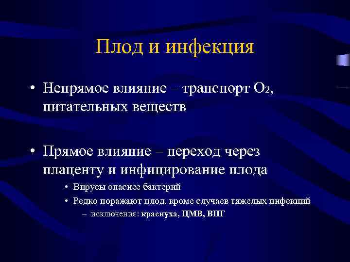Плод и инфекция • Непрямое влияние – транспорт O 2, питательных веществ • Прямое