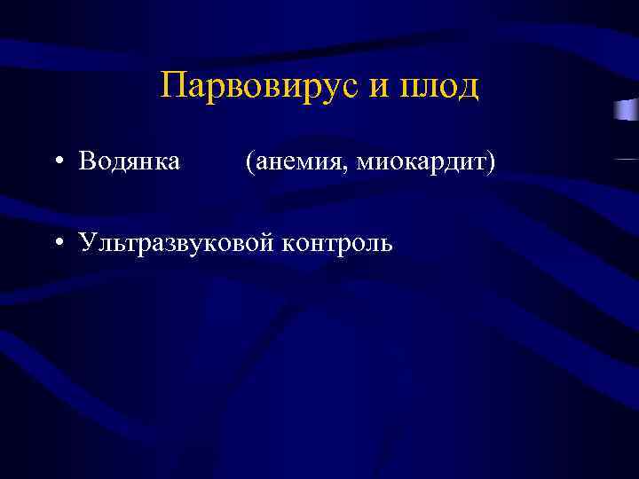 Парвовирус и плод • Водянка (анемия, миокардит) • Ультразвуковой контроль 