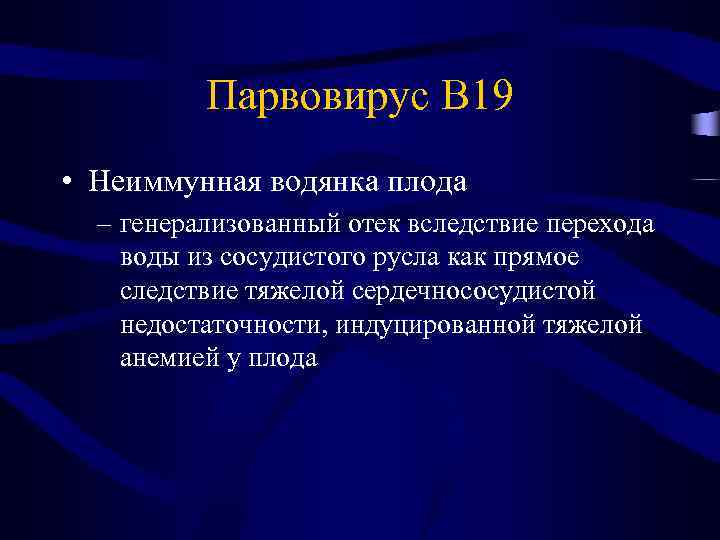 Парвовирус B 19 • Неиммунная водянка плода – генерализованный отек вследствие перехода воды из