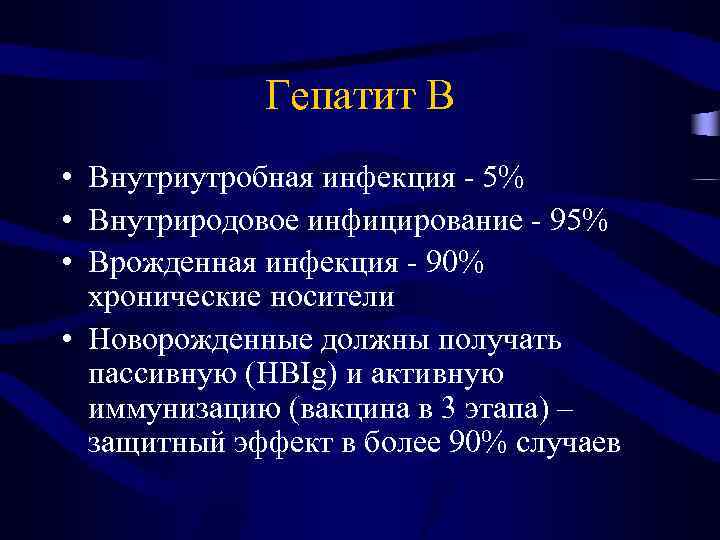 Гепатит B • Внутриутробная инфекция - 5% • Внутриродовое инфицирование - 95% • Врожденная