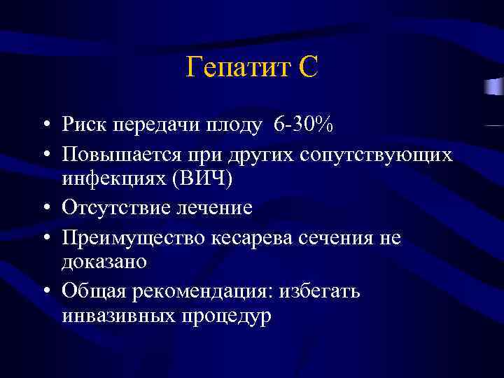 Гепатит C • Риск передачи плоду 6 -30% • Повышается при других сопутствующих инфекциях