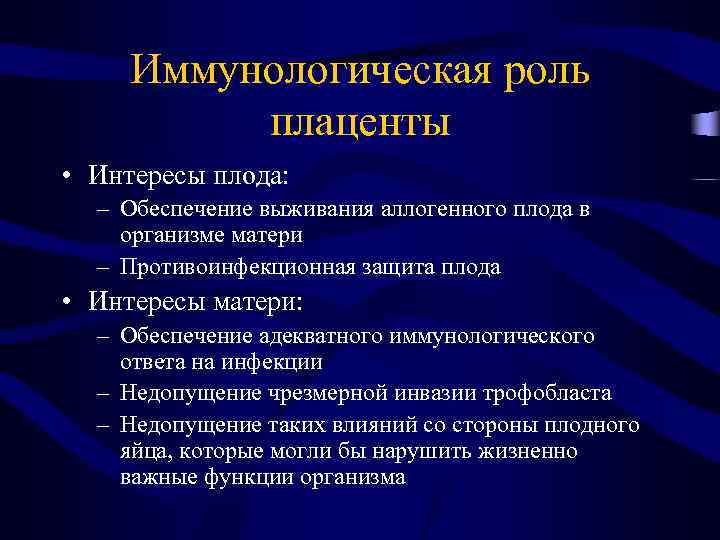 Иммунологическая роль плаценты • Интересы плода: – Обеспечение выживания аллогенного плода в организме матери