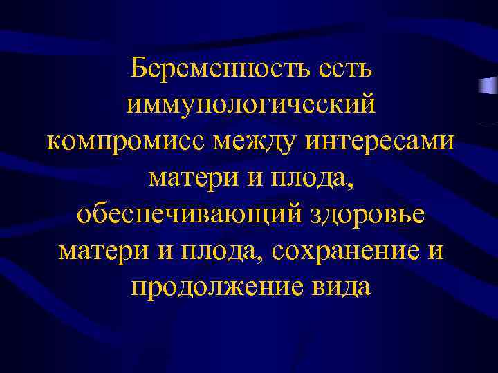 Беременность есть иммунологический компромисс между интересами матери и плода, обеспечивающий здоровье матери и плода,