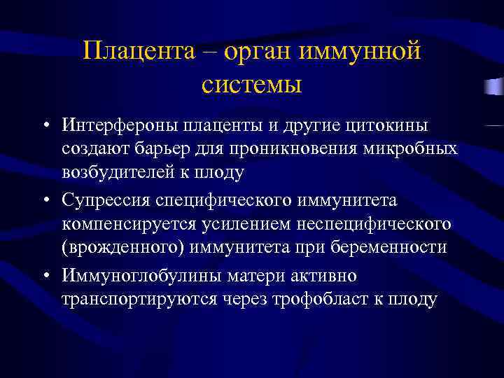 Плацента – орган иммунной системы • Интерфероны плаценты и другие цитокины создают барьер для