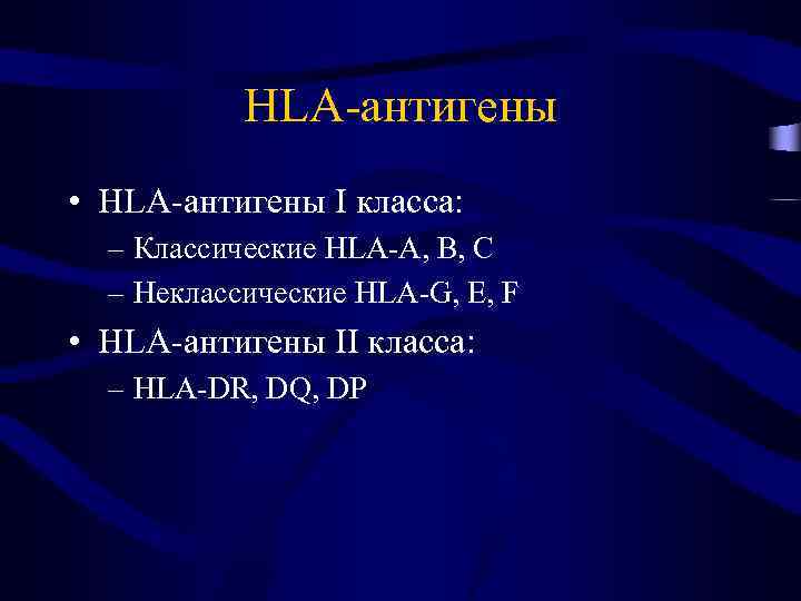HLA-антигены • HLA-антигены I класса: – Классические HLA-A, B, C – Неклассические HLA-G, E,