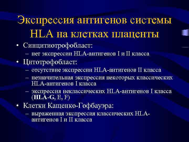 Экспрессия антигенов системы HLA на клетках плаценты • Синцитиотрофобласт: – нет экспрессии HLA-антигенов I