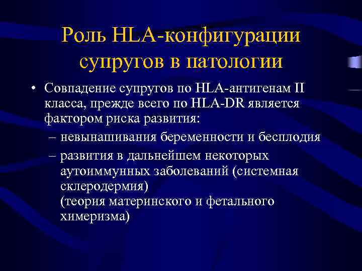 Роль HLA-конфигурации супругов в патологии • Совпадение супругов по HLA-антигенам II класса, прежде всего