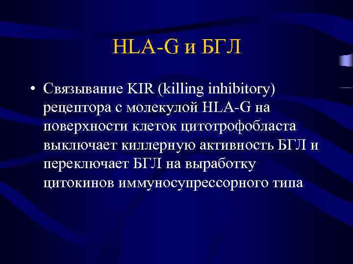 HLA-G и БГЛ • Связывание KIR (killing inhibitory) рецептора с молекулой HLA-G на поверхности