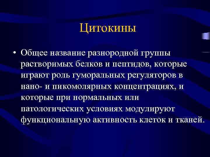 Цитокины • Общее название разнородной группы растворимых белков и пептидов, которые играют роль гуморальных