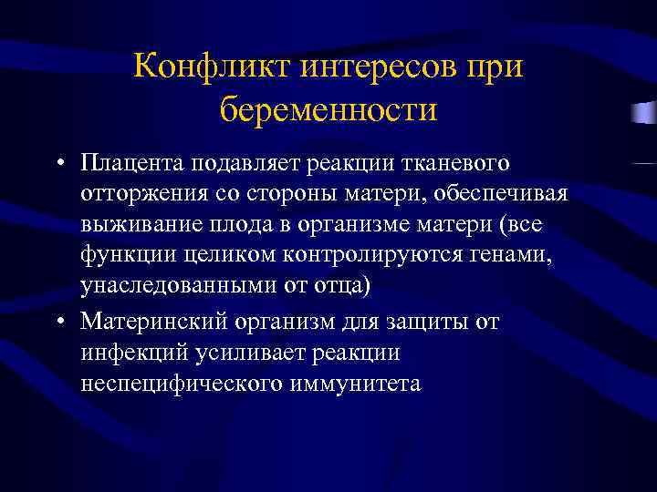 Конфликт интересов при беременности • Плацента подавляет реакции тканевого отторжения со стороны матери, обеспечивая