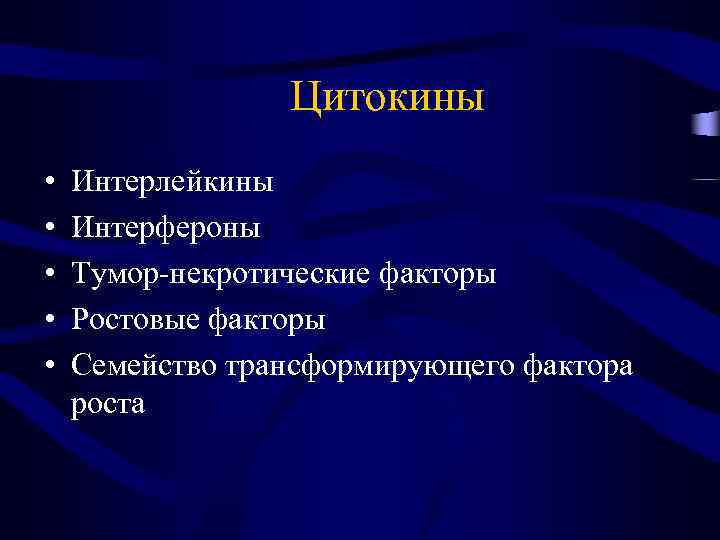 Цитокины • • • Интерлейкины Интерфероны Тумор-некротические факторы Ростовые факторы Семейство трансформирующего фактора роста