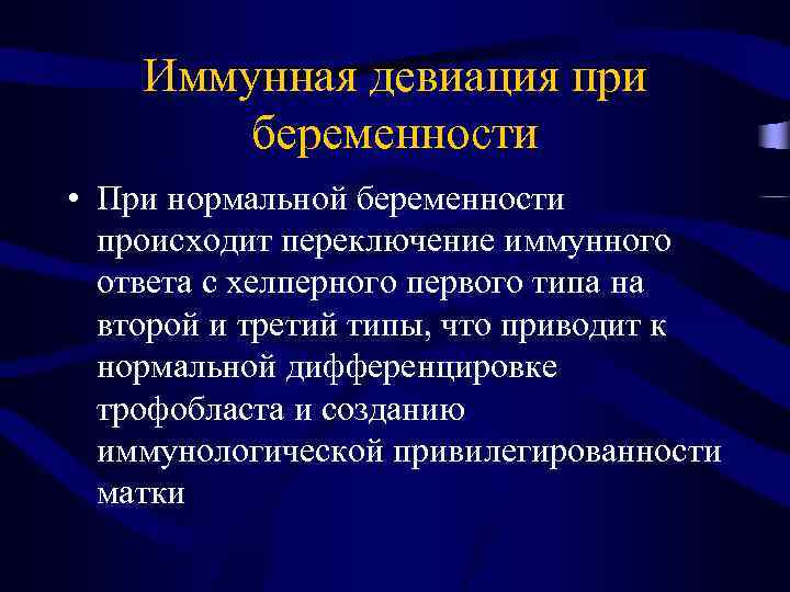 Иммунная девиация при беременности • При нормальной беременности происходит переключение иммунного ответа с хелперного