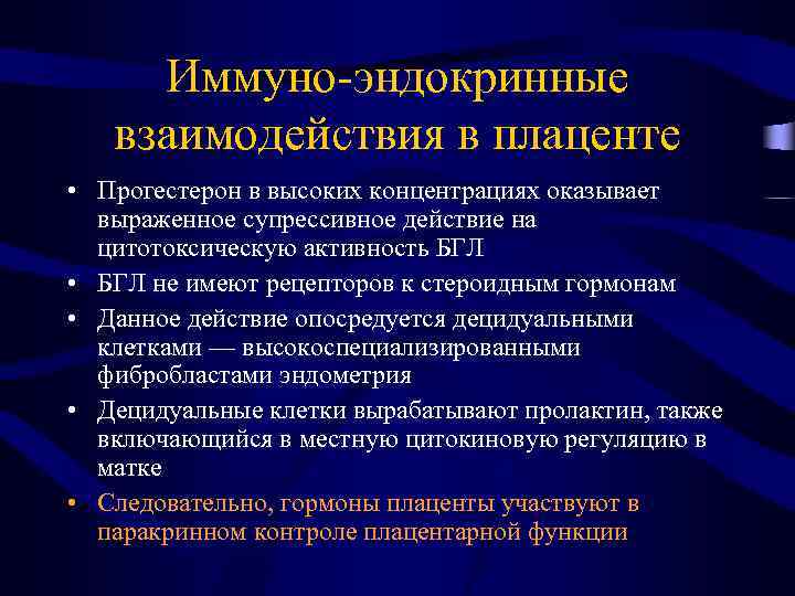 Иммуно-эндокринные взаимодействия в плаценте • Прогестерон в высоких концентрациях оказывает выраженное супрессивное действие на
