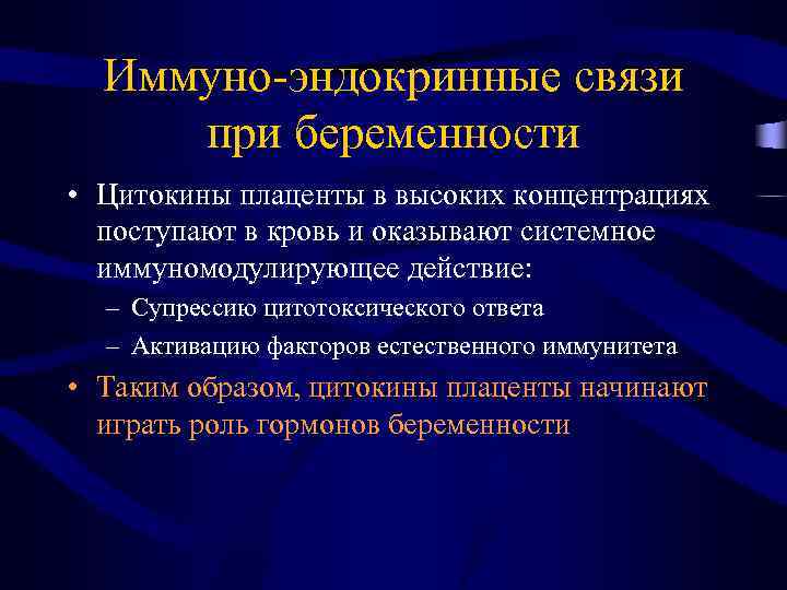 Иммуно-эндокринные связи при беременности • Цитокины плаценты в высоких концентрациях поступают в кровь и