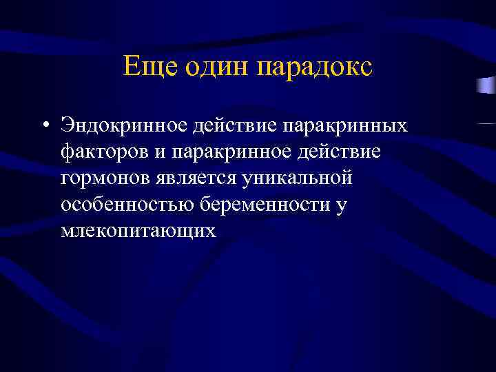 Еще один парадокс • Эндокринное действие паракринных факторов и паракринное действие гормонов является уникальной
