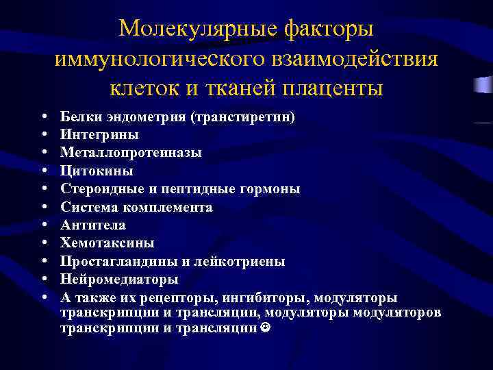 Молекулярные факторы иммунологического взаимодействия клеток и тканей плаценты • • • Белки эндометрия (транстиретин)